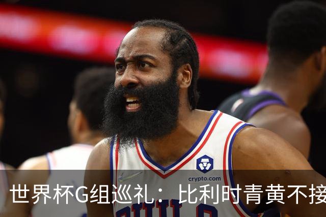 世界杯G组巡礼：比利时青黄不接 伊朗赴美参赛风波不断