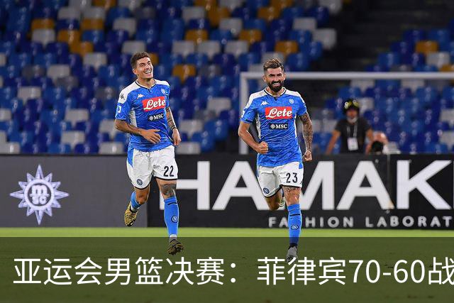 亚运会男篮决赛：菲律宾70-60战胜约旦夺冠