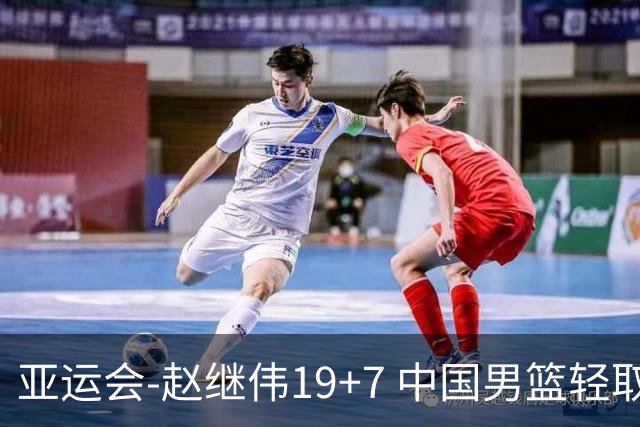 亚运会-赵继伟19+7 中国男篮轻取中国台北