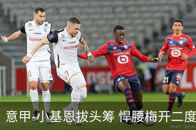 意甲-小基恩拔头筹 悍腰梅开二度 尤文4-0连胜