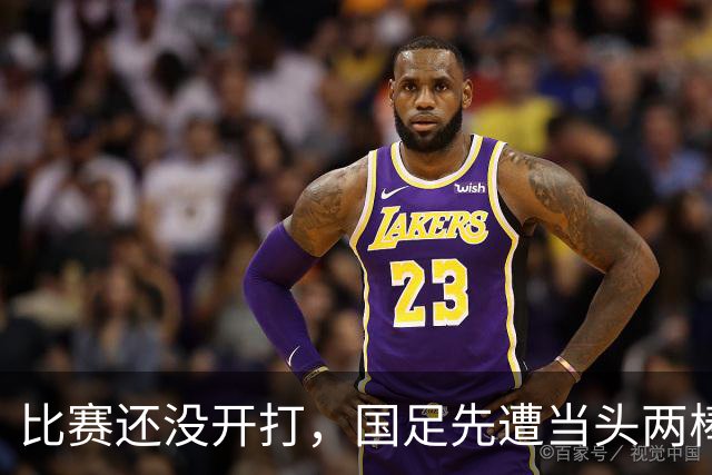 比赛还没开打，国足先遭当头两棒，迎来两个坏消息，取胜泰国队悬了