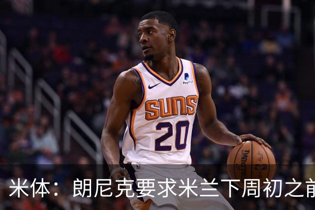 米体：朗尼克要求米兰下周初之前给出答复 格拉斯纳仍是新帅首选