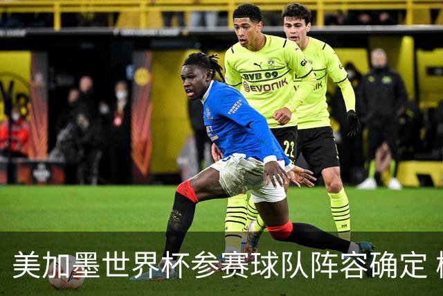 美加墨世界杯参赛球队阵容确定 梅西、C罗将六战世界杯