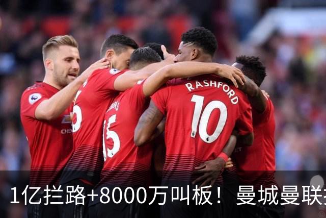 1亿拦路+8000万叫板！曼城曼联抢人为何让球迷又急又悬？