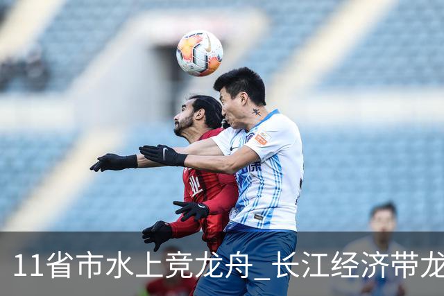 11省市水上竞龙舟 长江经济带龙舟邀请赛端午前夕开赛