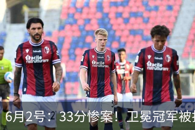 6月2号：33分惨案！卫冕冠军被打成筛子，广厦到底怎么了？