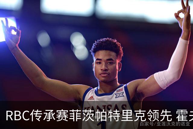 RBC传承赛菲茨帕特里克领先 霍夫兰列第二舍夫勒T14